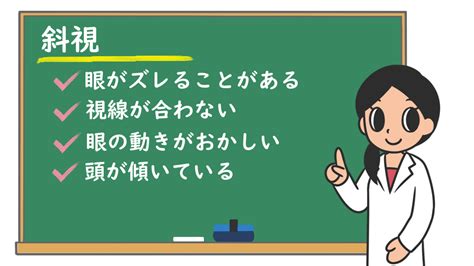 斜視 影響|斜視：どんな症状？原因やリスクは？自分で対処する。